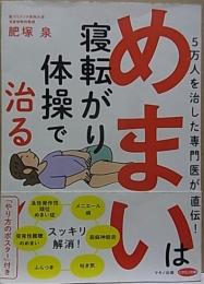 めまいは寝転がり体操で治る