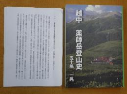 越中 薬師岳登山史