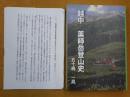 越中 薬師岳登山史