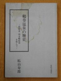 鶴巻温泉の歴史 創始者利光鶴松翁を偲んで