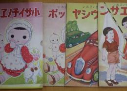小サイ子ノヱホン ノリモノ、キシヤ、ママー人形、カハイイ子、オウチノヨイコ、オニイチャン、オネエサン、ジドウシヤ、ハトポッポ