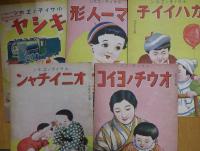 小サイ子ノヱホン ノリモノ、キシヤ、ママー人形、カハイイ子、オウチノヨイコ、オニイチャン、オネエサン、ジドウシヤ、ハトポッポ