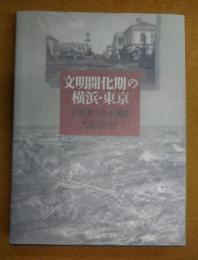 文明開化期の横浜・東京 : 古写真でみる風景