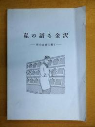 私の語る金沢 : 町の古老に聞く