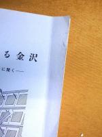 私の語る金沢 : 町の古老に聞く