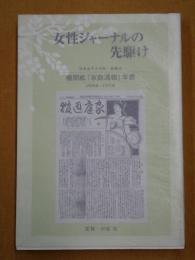 女性ジャーナルの先駆け : 日本女子大学校・桜楓会機関紙『家庭週報』年表 : 一九〇四年～一九五一年(創刊号～一六三三号)