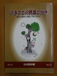 ふるさとの民話と伝承 郷土の歴史と湖底に沈んだ村々（津久井）
