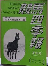 競馬四季報  '76 夏季号  「永久保存版 全重賞競走勝馬一覧」