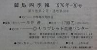 競馬四季報  '76 夏季号  「永久保存版 全重賞競走勝馬一覧」