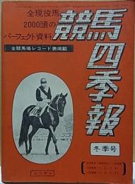 競馬四季報  '74 冬季号  「全競馬場レコード表掲載」