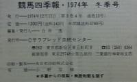 競馬四季報  '74 冬季号  「全競馬場レコード表掲載」