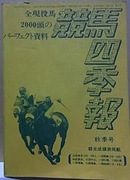 競馬四季報  '73 秋季号