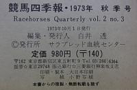 競馬四季報  '73 秋季号