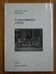 今,日本の美術史学をふりかえる : 文化財の保存に関する国際研究集会