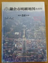 鎌倉市明細地図 昭和58年版 南部版・北部版