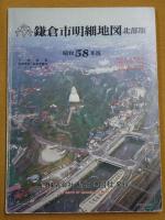 鎌倉市明細地図 昭和58年版 南部版・北部版