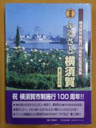ふるさと横須賀 : 横須賀市制施行100周年記念写真集 : 横須賀市100年のあゆみ : 保存版