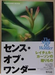 センス・オブ・ワンダー  レイチェル・カーソンの贈りもの [ポストカード・ブック]