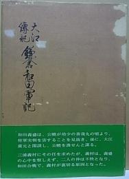 大江傳記・鎌倉和田軍記