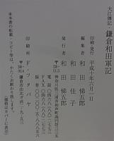 大江傳記・鎌倉和田軍記