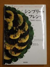 シンプリー・フレンチ : 簡単でおいしい三ツ星料理 ジョエル・ロビュションが明かす料理のコツ