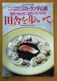 田舎を歩いて : 地方の味を呼ぶ現代イタリア料理 専門家の味をあなたの食卓に