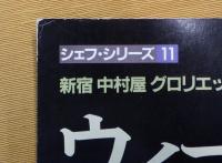 シェフ・シリーズ 11 ウィーン菓子