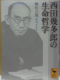 西田幾多郎の生命哲学  【講談社学術文庫】