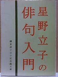 星野立子の俳句入門