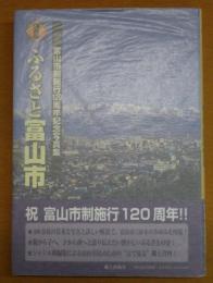 ふるさと富山市 : 富山市制施行120周年記念写真集 : 保存版