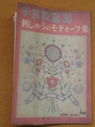 手芸教室38 刺しゅうのモティーフ集