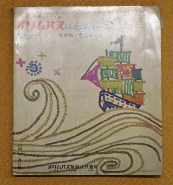 日本刺繍教科書 (斎藤磬 日本ヴォーグ社)昭和50年初版