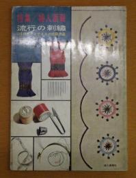 流行の刺繍 116のステッチとその応用作品 特集婦人画報