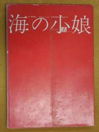 海の小娘 梶祐輔・横尾忠則・宇野亜喜良署名入