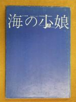 海の小娘 梶祐輔・横尾忠則・宇野亜喜良署名入