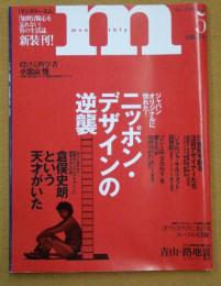 マンスリー・エム monthly m 創刊号 
「ニッポン・デザインの逆襲」「倉俣志朗という天才がいた」「小宮山悟」「オフィスラブにおけるスーツの冒険」