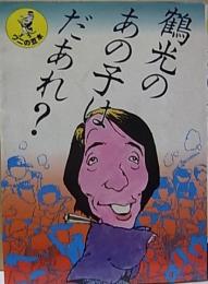 鶴光の あの子はだあれ？  【ワニの豆本】