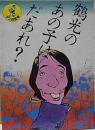 鶴光の あの子はだあれ？  【ワニの豆本】