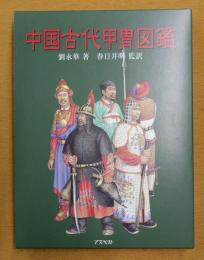 中国古代甲冑図鑑