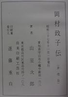 岡村政子伝  明治石版画界の異彩