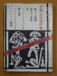 飢えた皮膚 : ほか6篇 安部公房創作集