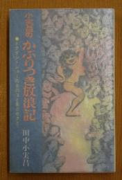 小実昌のかぶりつき放浪記 : トクダシ・ショーの女のコと客とボクと…