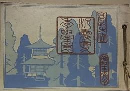 高野山  汎愛夏季学園 昭和12年8月
