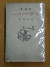 文学のために 中村琢二あて署名入