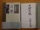 古都 中村登宛署名入