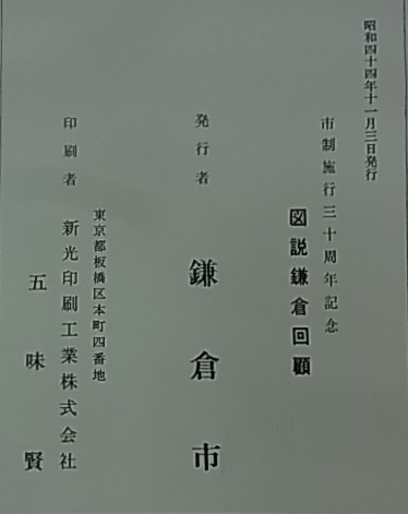 図説 鎌倉回顧 [市制施行30周年記念] / 古本、中古本、古書籍の