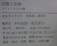 記憶と芸術  ラビリントスの谺