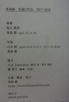東島毅  記録と作品  2017 - 2018