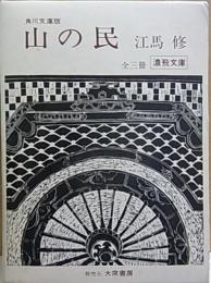 山の民  全3冊揃  【濃飛文庫】