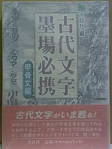 古代文字墨場必携 甲骨文編(木耳社編集部 編) / 公文堂書店 古代文字墨場必携 甲骨文編(木耳社編集部 編) / 公文堂書店